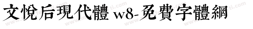 文悦后现代体 w8字体转换